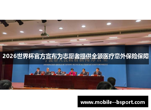 2026世界杯官方宣布为志愿者提供全额医疗意外保险保障
