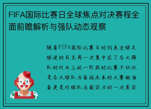 FIFA国际比赛日全球焦点对决赛程全面前瞻解析与强队动态观察