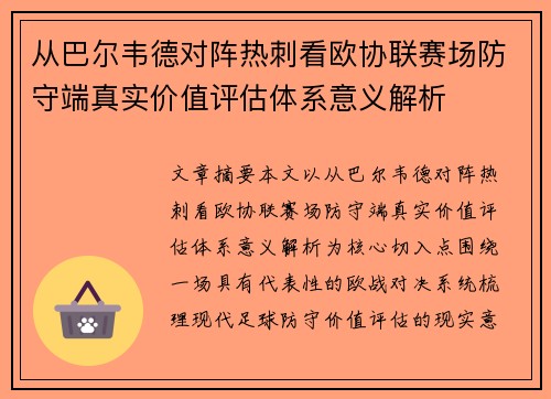 从巴尔韦德对阵热刺看欧协联赛场防守端真实价值评估体系意义解析