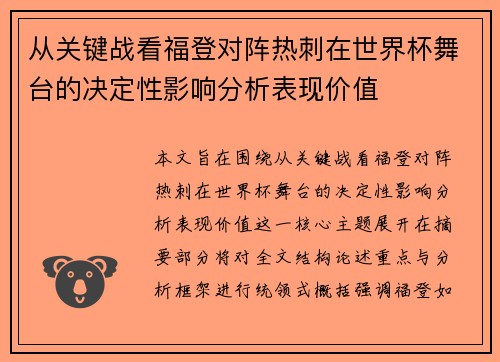 从关键战看福登对阵热刺在世界杯舞台的决定性影响分析表现价值