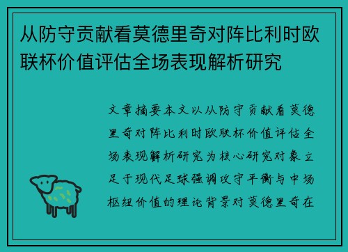 从防守贡献看莫德里奇对阵比利时欧联杯价值评估全场表现解析研究
