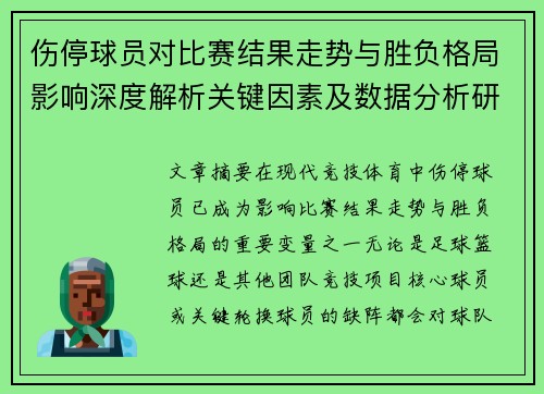 伤停球员对比赛结果走势与胜负格局影响深度解析关键因素及数据分析研究