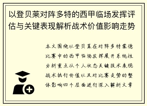 以登贝莱对阵多特的西甲临场发挥评估与关键表现解析战术价值影响走势