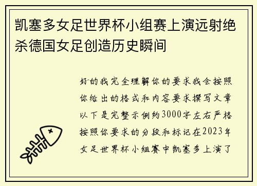 凯塞多女足世界杯小组赛上演远射绝杀德国女足创造历史瞬间